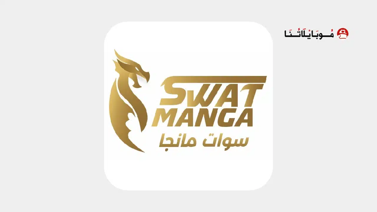 تحميل تطبيق مانجا سوات الجديد Manga Swat مهكر للاندرويد Apk أخر إصدار 2026 مجانا تطبيق مانجا سوات الجديد Manga Swat مهكر