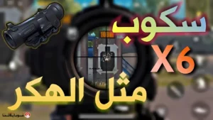 تطبيق PUBG Mobile مهكر