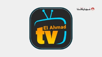 تحميل تطبيق الأحمد تيفي Elahmad TV مهكر للأندرويد APK أخر إصدار 2026 مجانًا