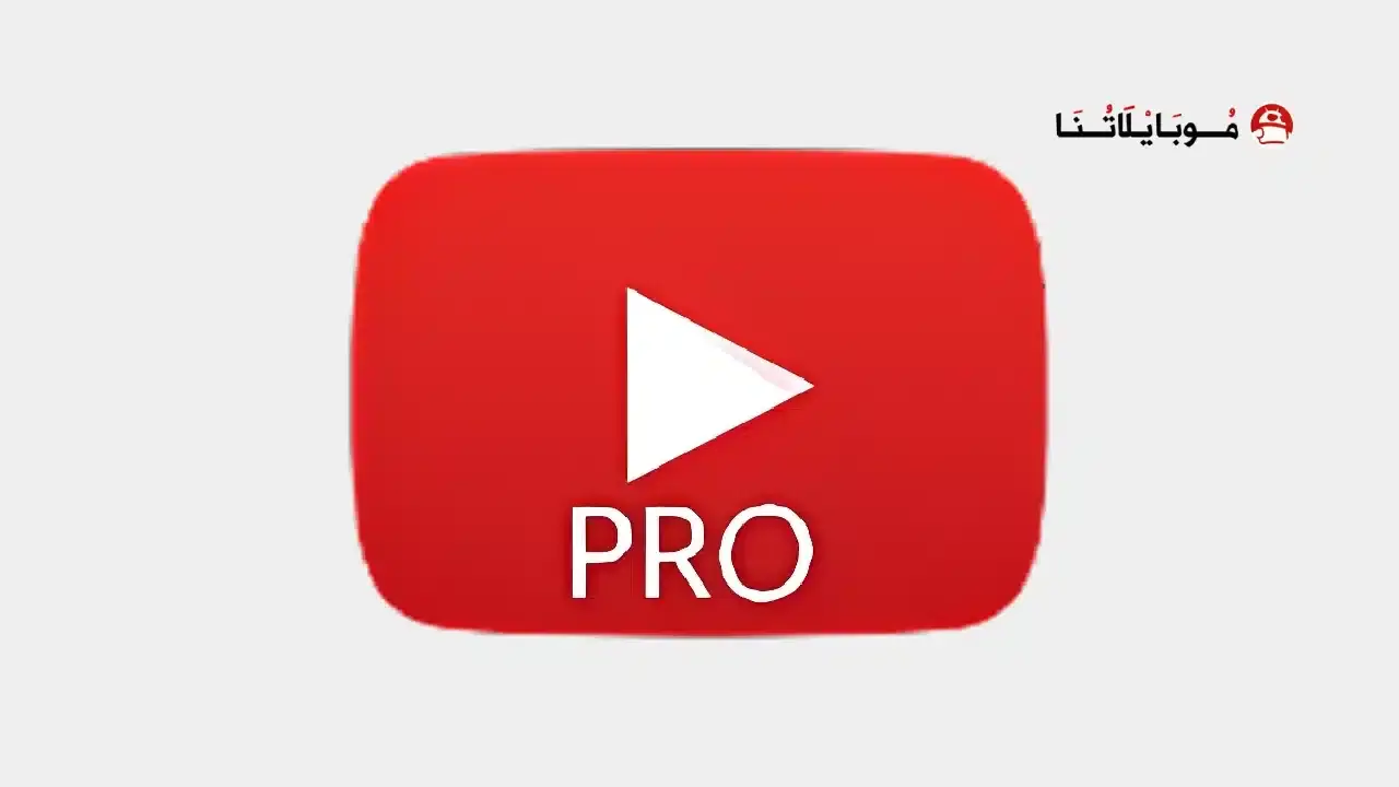 تحميل برنامج يوتيوب برو YouTube Pro مهكر