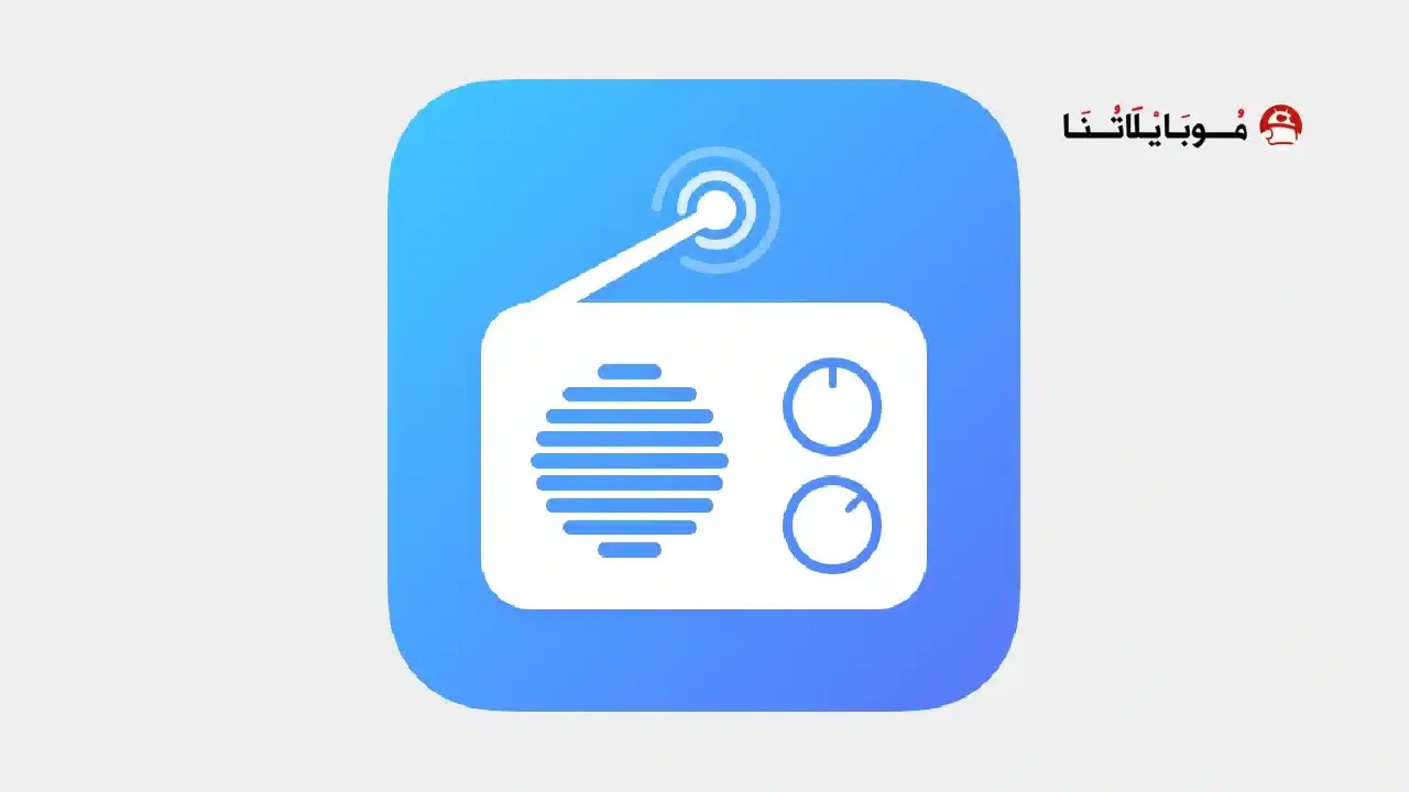تحميل تطبيق راديو اف ام My Radio FM مهكر