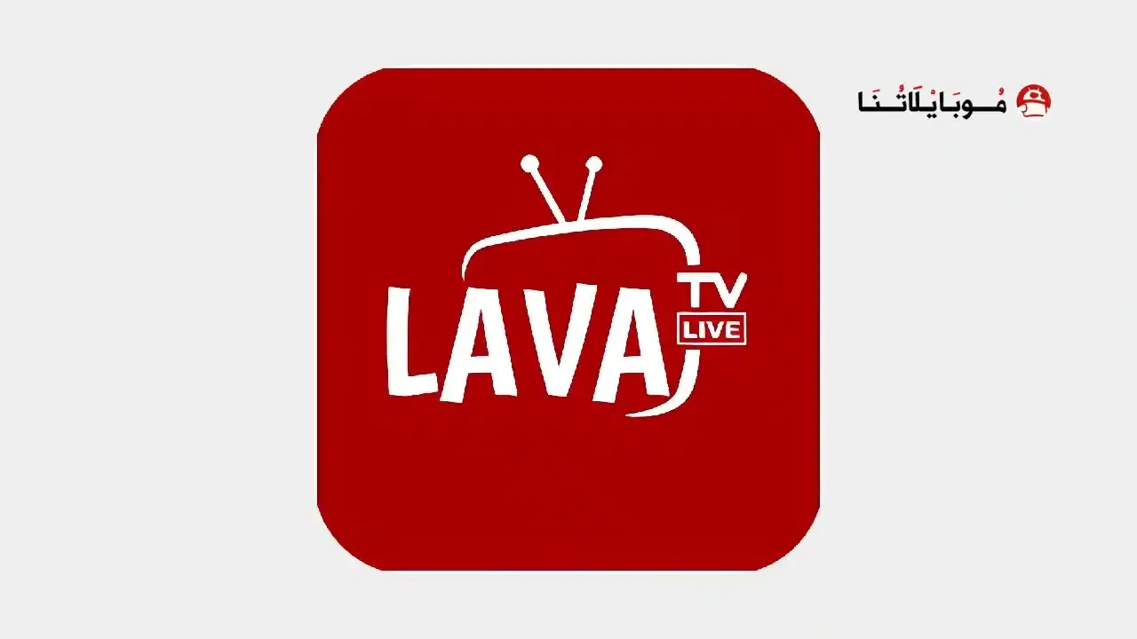 تحميل تطبيق لافا تيفي Lava Tv مهكر