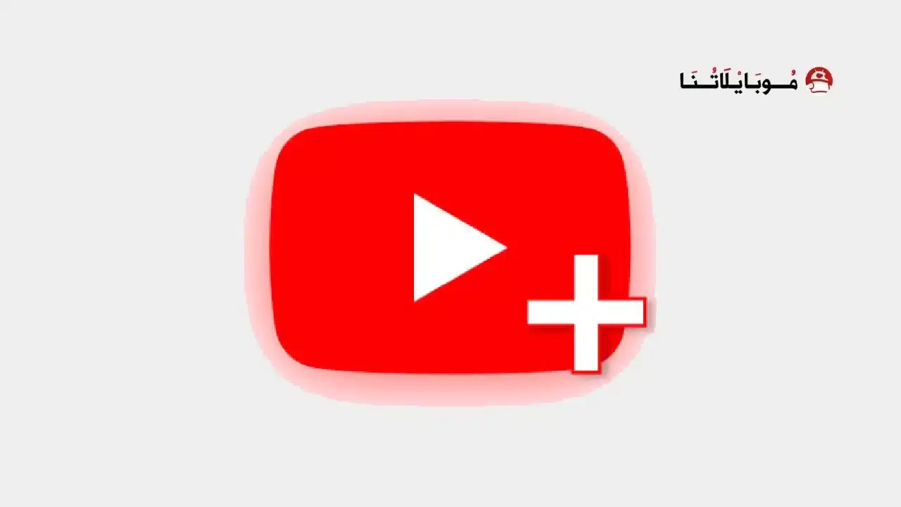 تحميل تطبيق يوتيوب بلس Youtube Plus APK للأندرويد 2026 أخر إصدار مجانًا