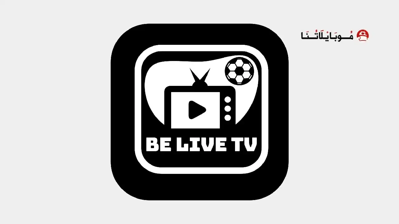 تحميل تطبيق Be Live TV Plus مهكر للأندرويد APK أخر إصدار 2027 مجانًا