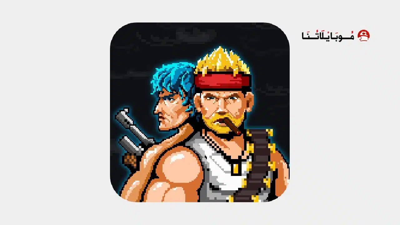 تحميل لعبة Metal ContraS مهكرة للأندرويد APK أخر إصدار 2026 مجانًا تحميل لعبة Metal ContraS مهكرة