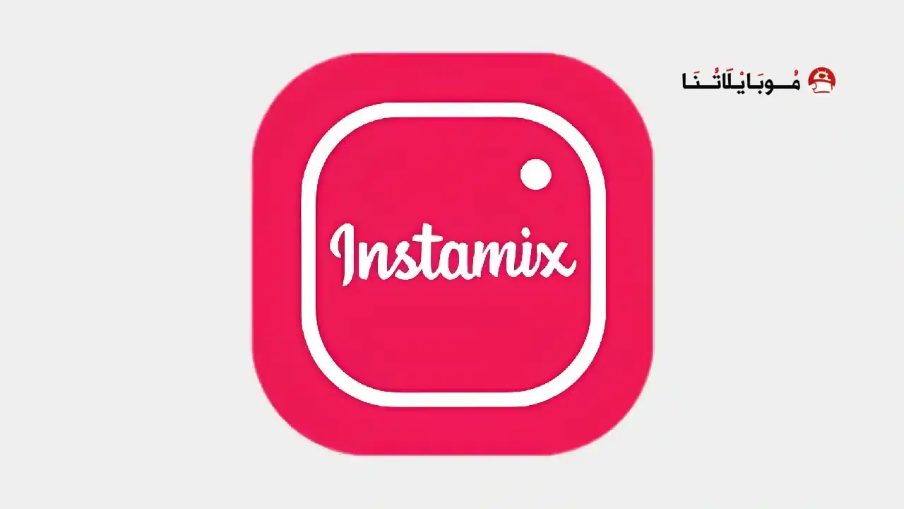 تنزيل انستا مكس Insta Mix مهكر