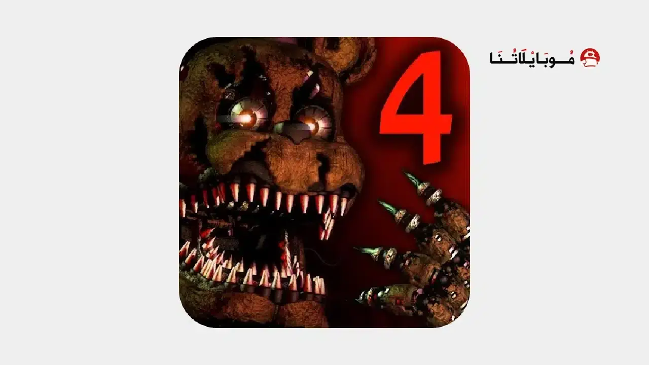 تنزيل لعبة Five Nights at Freddy's 4 مهكرة