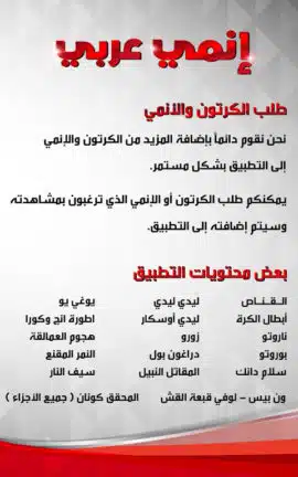 تحميل تطبيق انمي عرب Anime Arab مهكر للاندرويد Apk أخر إصدار 2026 مجانا تحميل تطبيق انمي عرب Anime Arab مهكر للاندرويد Apk أخر إصدار 2026 مجانا