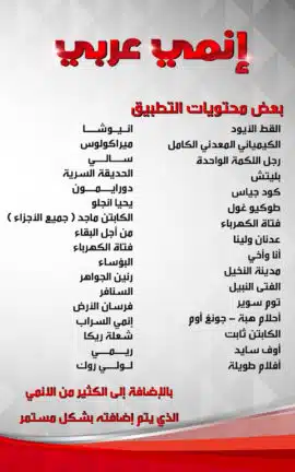 تحميل تطبيق انمي عرب Anime Arab مهكر للاندرويد Apk أخر إصدار 2026 مجانا تحميل تطبيق انمي عرب Anime Arab مهكر للاندرويد Apk أخر إصدار 2026 مجانا