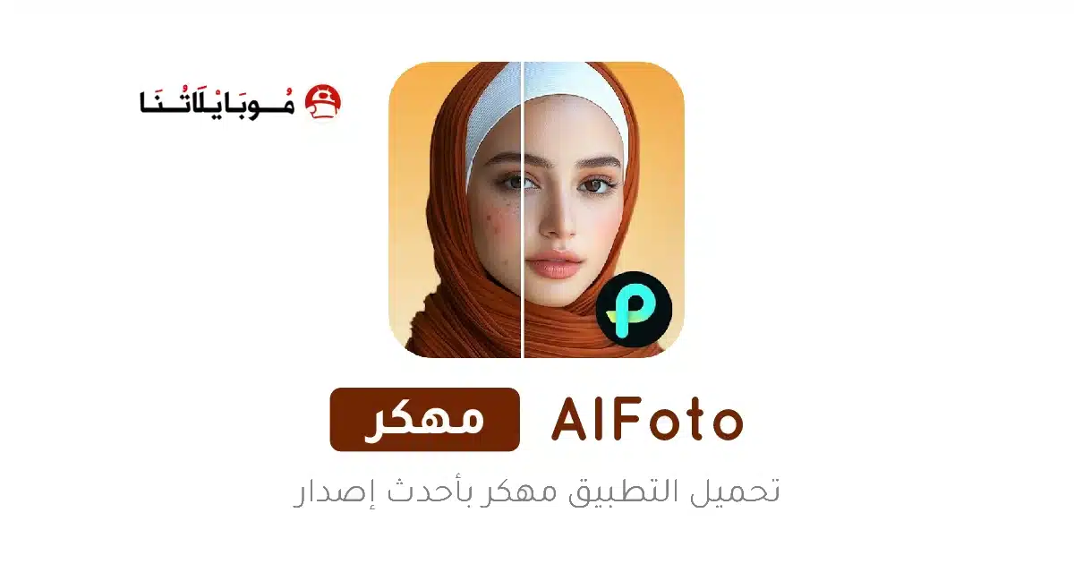 تحميل تطبيق تعديل الصور AIFoto مهكر للاندرويد Apk أخر إصدار 2026 مجانا تحميل تطبيق تعديل الصور AIFoto مهكر للاندرويد Apk أخر إصدار 2026 مجانا