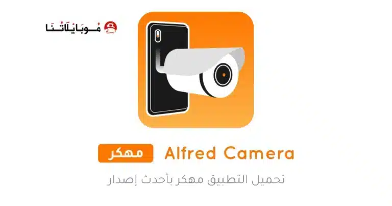تحميل تطبيق Alfred Camera مهكر للاندرويد Apk أخر إصدار 2026 مجانا تحميل تطبيق Alfred Camera مهكر للاندرويد Apk أخر إصدار 2026 مجانا