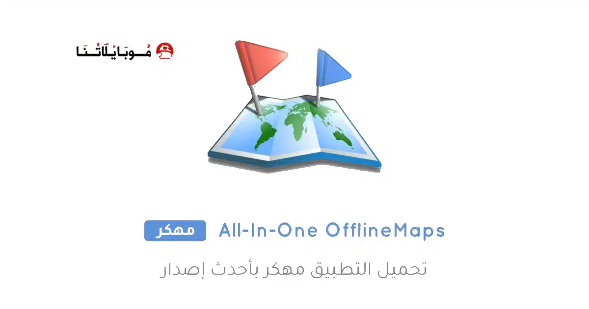 تحميل تطبيق All-In-One Offline Maps Pro مهكر للاندرويد Apk أخر إصدار 2026 مجانا
