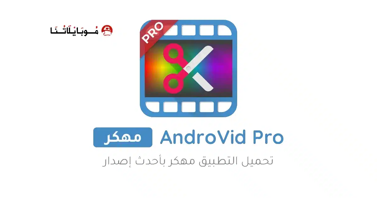 تحميل برنامج AndroVid Pro مهكر للاندرويد Apk أخر إصدار 2026 مجانا تحميل برنامج AndroVid Pro مهكر للاندرويد Apk أخر إصدار 2026 مجانا