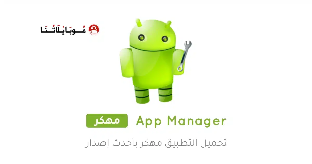 تحميل تطبيق App Manager مهكر للاندرويد Apk أخر إصدار 2026 مجانا تحميل تطبيق App Manager مهكر للاندرويد Apk أخر إصدار 2026 مجانا