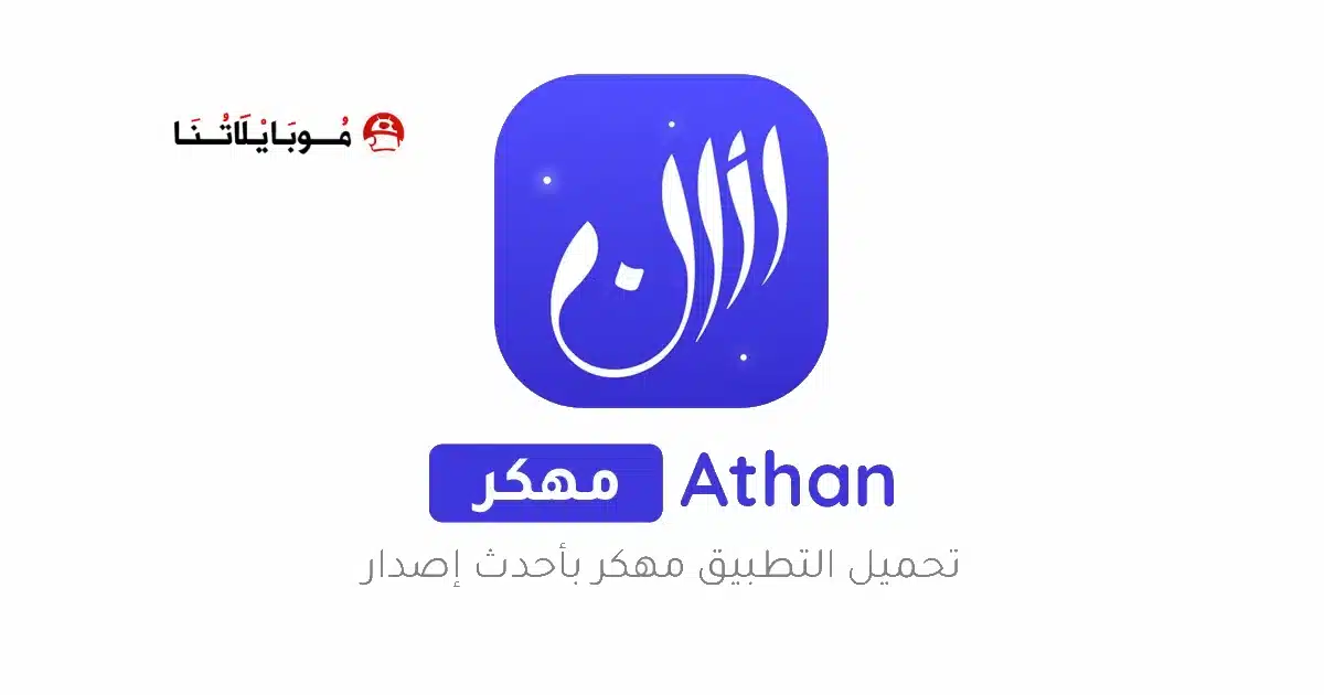 تحميل برنامج الاذان برو Athan Pro مهكر للاندرويد Apk أخر إصدار 2026 مجانا تحميل برنامج الاذان برو Athan Pro مهكر للاندرويد Apk أخر إصدار 2026 مجانا