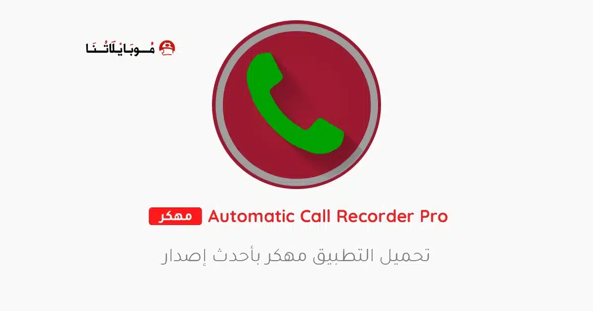 تحميل برنامج تسجيل المكالمات Automatic Call Recorder Pro مهكر للاندرويد Apk أخر إصدار 2026 مجانا تحميل برنامج تسجيل المكالمات Automatic Call Recorder Pro مهكر للاندرويد Apk أخر إصدار 2026 مجانا