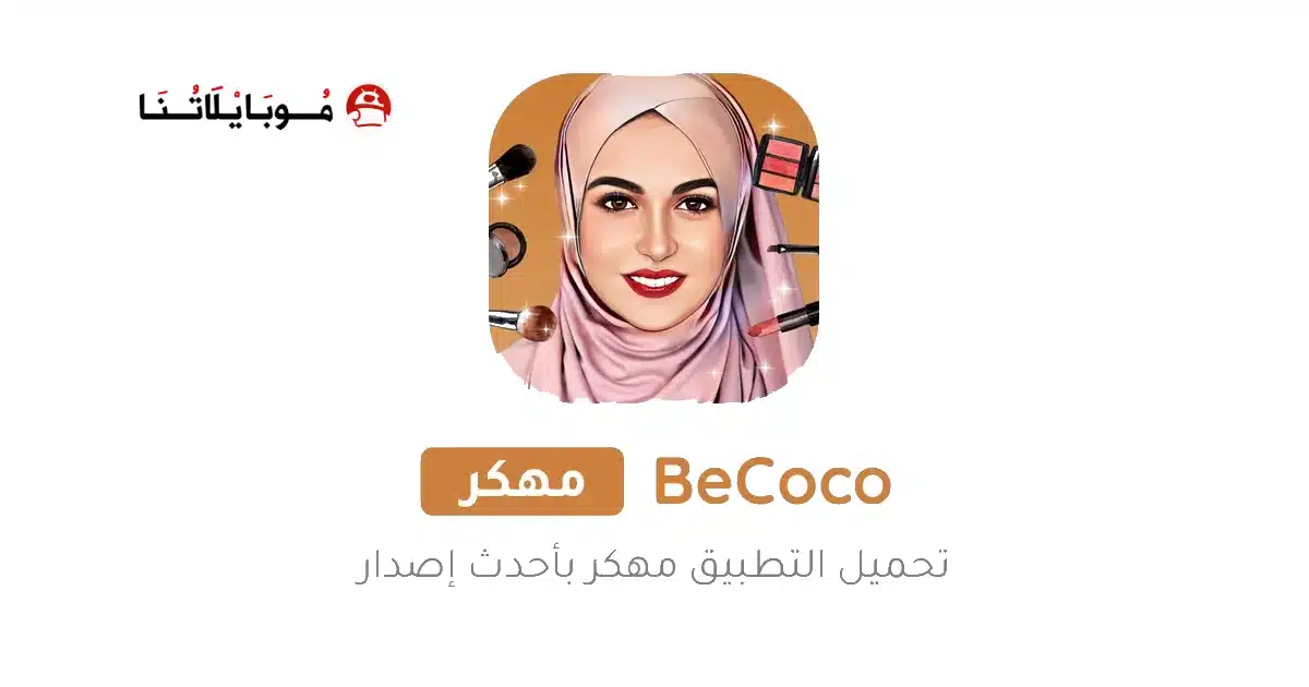 تحميل برنامج BeCoco مهكر للاندرويد Apk أخر إصدار 2026 مجانا تحميل برنامج BeCoco مهكر للاندرويد Apk أخر إصدار 2026 مجانا