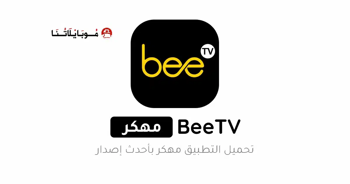 تحميل برنامج BeeTV مهكر للاندرويد Apk أخر إصدار 2026 مجانا تحميل برنامج BeeTV مهكر للاندرويد Apk أخر إصدار 2026 مجانا