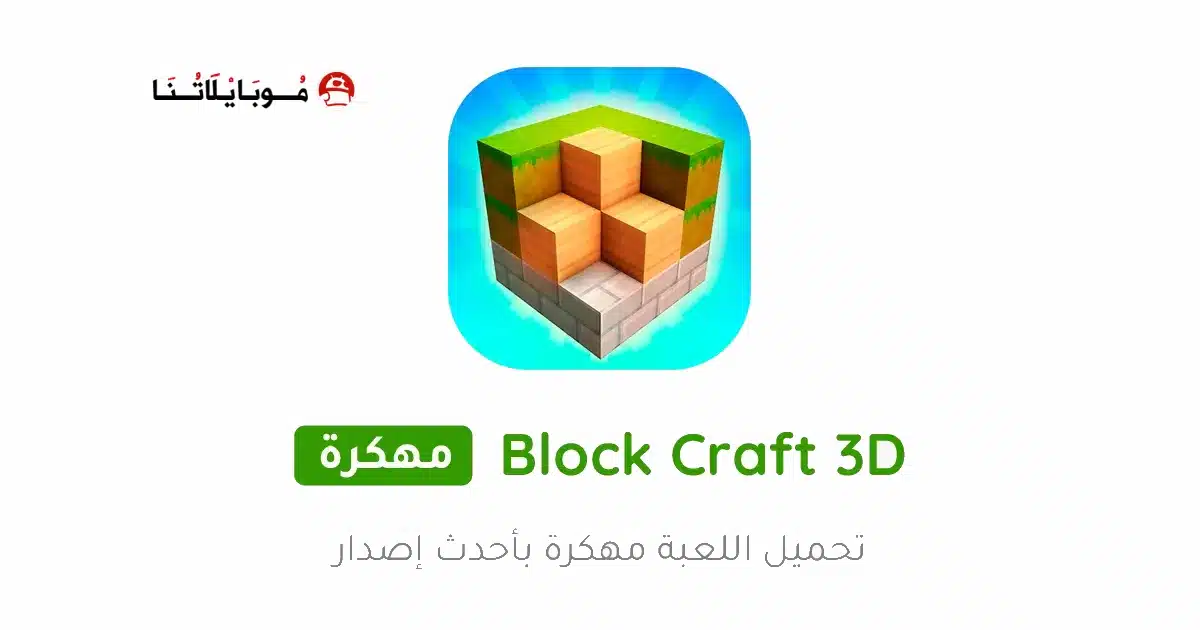 تحميل لعبة Block Craft 3D مهكرة للاندرويد Apk أخر إصدار 2026 مجانا تحميل لعبة Block Craft 3D مهكرة للاندرويد Apk أخر إصدار 2026 مجانا