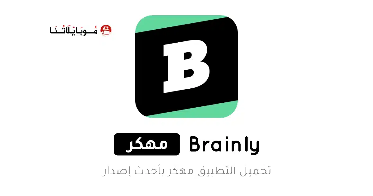 تحميل تطبيق Brainly Premium مهكر للاندرويد Apk أخر إصدار 2026 مجانا