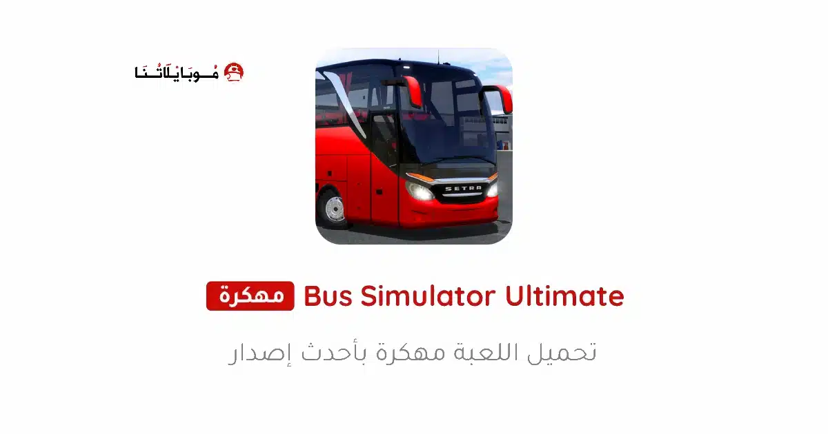 تحميل لعبة Bus Simulator Ultimate مهكرة للاندرويد Apk أخر إصدار 2026 مجانا تحميل لعبة Bus Simulator Ultimate مهكرة للاندرويد Apk أخر إصدار 2026 مجانا