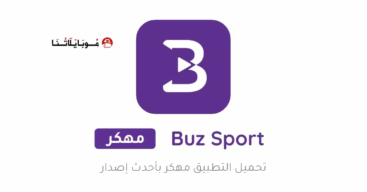 تحميل تطبيق بوز تي في Buz TV مهكر للاندرويد Apk أخر إصدار 2026 مجانا
