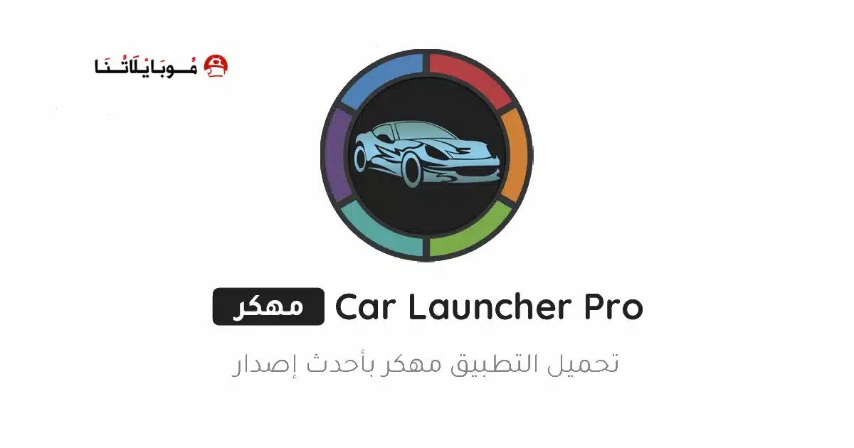 تحميل تطبيق Car Launcher Pro مهكر للاندرويد Apk أخر إصدار 2026 مجانا تحميل تطبيق Car Launcher Pro مهكر للاندرويد Apk أخر إصدار 2026 مجانا