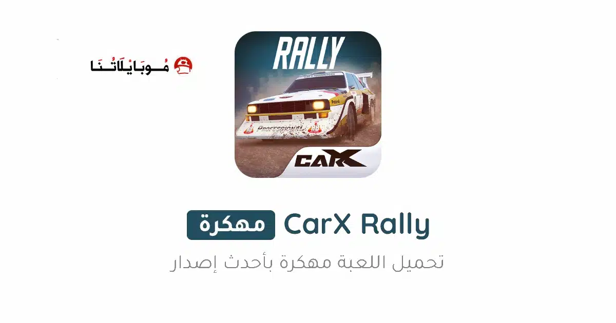 تحميل لعبة CarX Rally مهكرة للاندرويد Apk أخر إصدار 2026 مجانا تحميل لعبة CarX Rally مهكرة للاندرويد Apk أخر إصدار 2026 مجانا