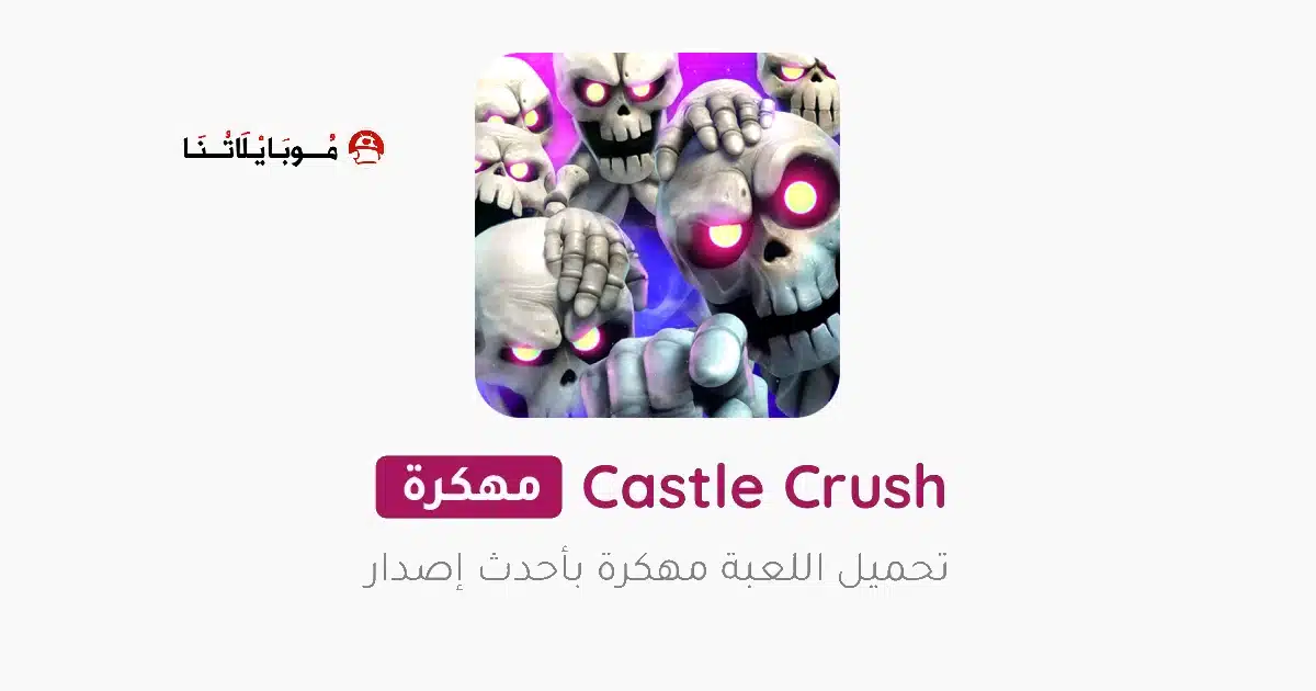 تحميل لعبة Castle Crush مهكرة للاندرويد Apk أخر إصدار 2026 مجانا تحميل لعبة Castle Crush مهكرة للاندرويد Apk أخر إصدار 2026 مجانا