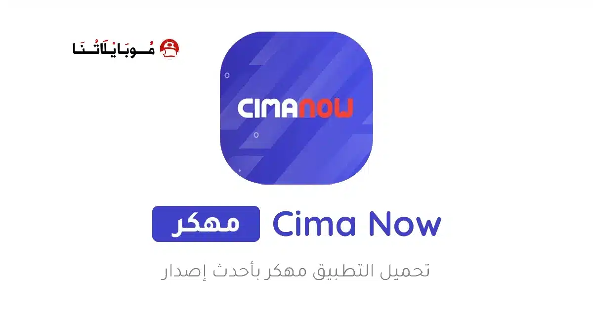 تحميل تطبيق سيما ناو Cima Now مهكر للاندرويد Apk أخر إصدار 2026 مجانا