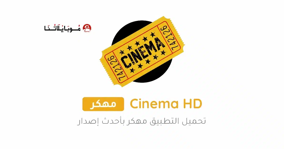 تحميل تطبيق Cinema HD V2 Pro مهكر Apk بدون اعلانات للاندرويد أخر إصدار 2026 مجانا تحميل تطبيق Cinema HD V2 Pro مهكر Apk بدون اعلانات للاندرويد أخر إصدار 2026 مجانا