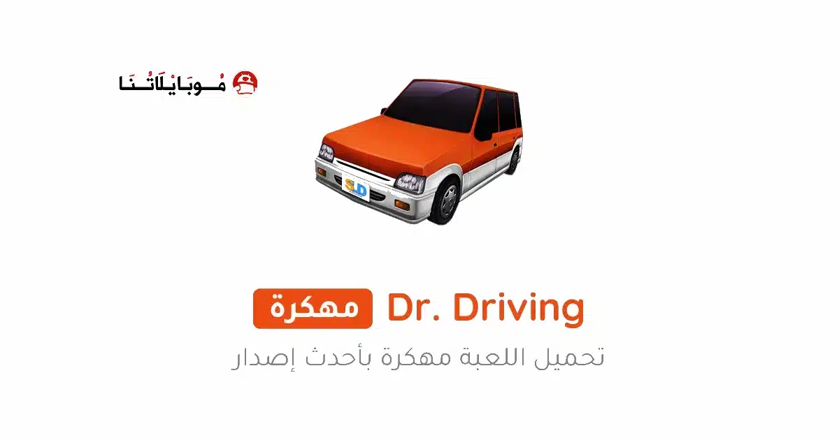 تحميل لعبة Dr Driving مهكرة للاندرويد Apk أخر إصدار 2026 مجانا