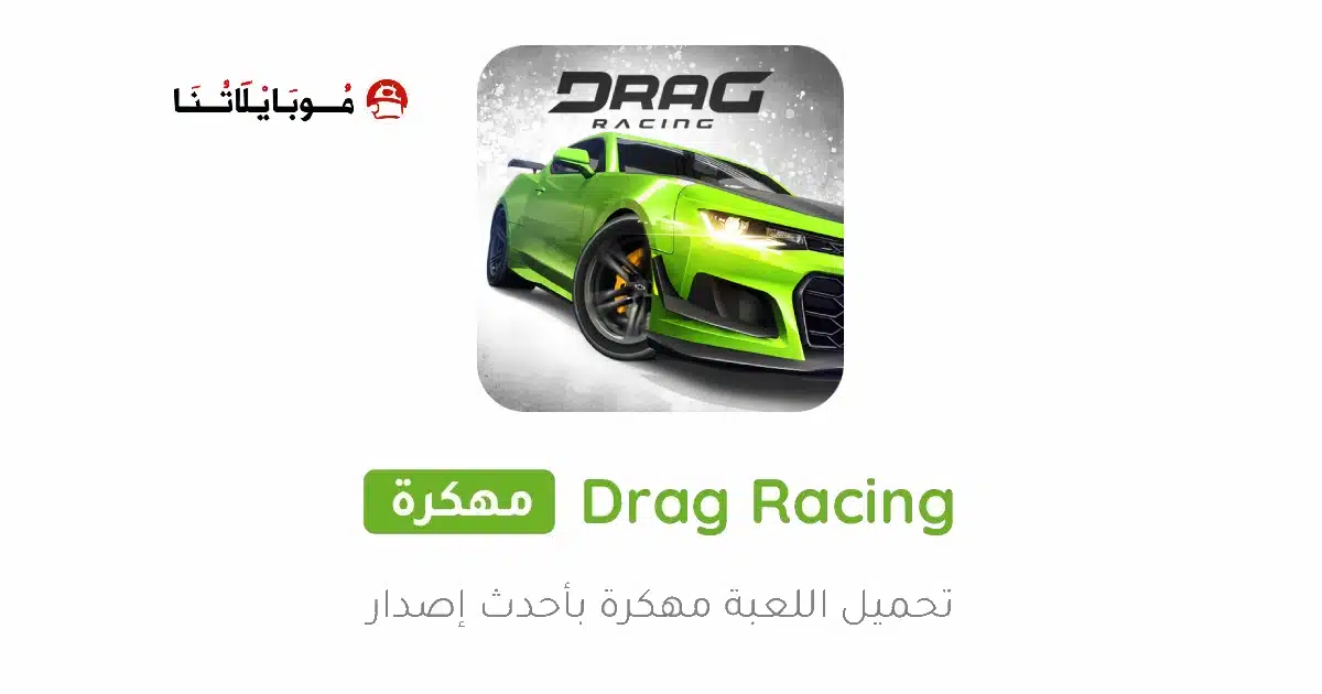 تحميل لعبة Drag Racing مهكرة للاندرويد Apk أخر إصدار 2026 مجانا تحميل لعبة Drag Racing مهكرة للاندرويد Apk أخر إصدار 2026 مجانا