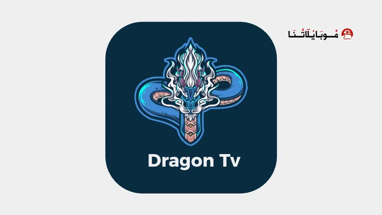 تحميل تطبيق دراجون تيفي Dragon TV مهكر للاندرويد Apk أخر إصدار 2026 مجانا Dragon tv