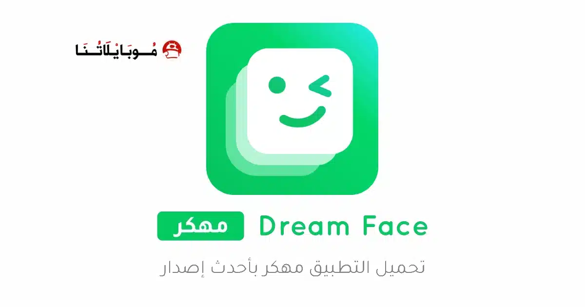 تحميل تطبيق تحريك الصور Dream Face مهكر للاندرويد Apk أخر إصدار 2026 مجانا تحميل تطبيق تحريك الصور Dream Face مهكر للاندرويد Apk أخر إصدار 2026 مجانا