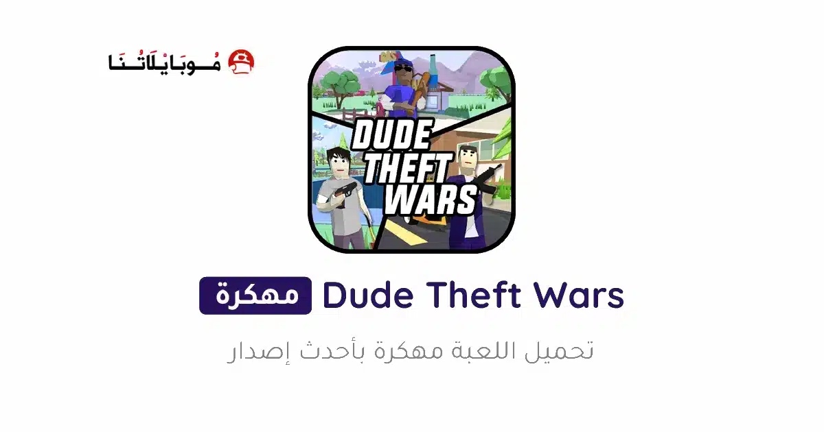 تحميل لعبة Dude Theft Wars مهكرة للاندرويد Apk أخر إصدار 2026 مجانا تحميل لعبة Dude Theft Wars مهكرة للاندرويد Apk أخر إصدار 2026 مجانا