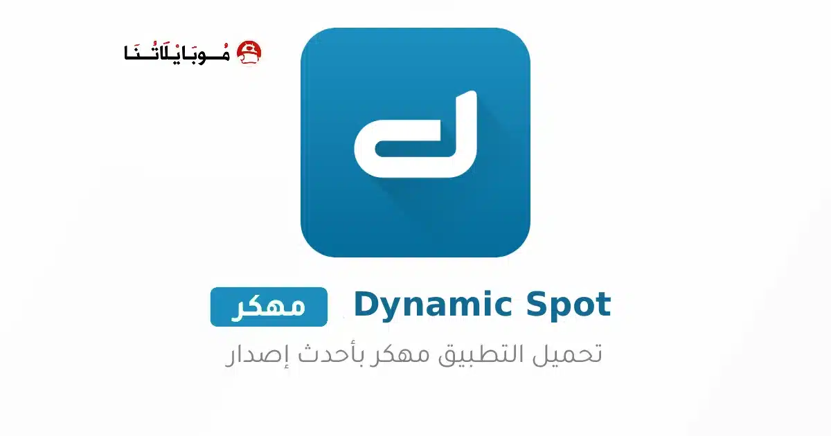 تحميل تطبيق Dynamic spot مهكر للاندرويد Apk أخر إصدار 2026 مجانا تحميل تطبيق Dynamic spot مهكر للاندرويد Apk أخر إصدار 2026 مجانا