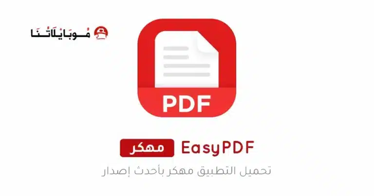 تحميل تطبيق EasyPDF مهكر للاندرويد Apk أخر إصدار 2026 مجانا تحميل تطبيق EasyPDF مهكر للاندرويد Apk أخر إصدار 2026 مجانا