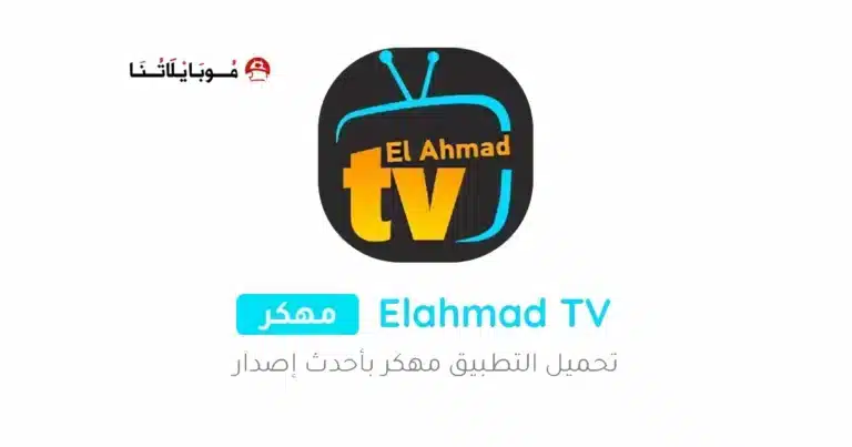 تحميل برنامج موقع الاحمد Elahmad TV مهكر للاندرويد Apk أخر إصدار 2026 مجانا تحميل برنامج موقع الاحمد Elahmad TV مهكر للاندرويد Apk أخر إصدار 2026 مجانا