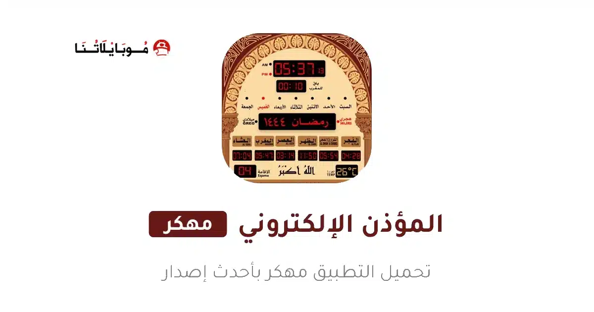 تحميل برنامج المؤذن الالكتروني مهكر للاندرويد Apk أخر إصدار 2026 مجانا