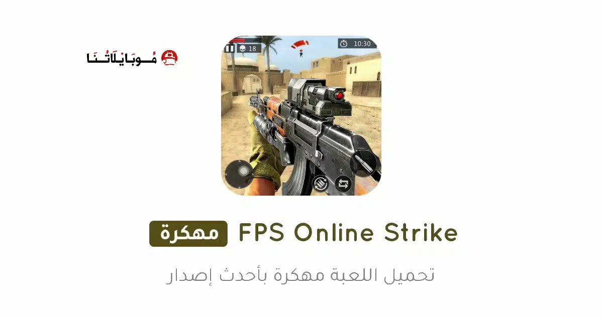 تحميل لعبة FPS Online Strike مهكرة للاندرويد Apk أخر إصدار 2026 مجانا تحميل لعبة FPS Online Strike مهكرة للاندرويد Apk أخر إصدار 2026 مجانا