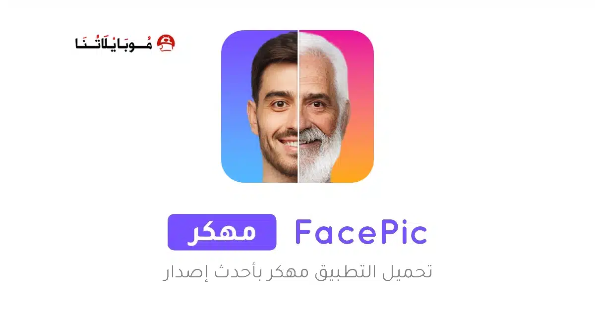 تحميل تطبيق FacePic AI Pro مهكر للاندرويد Apk أخر إصدار 2026 مجانا تحميل تطبيق FacePic AI Pro مهكر للاندرويد Apk أخر إصدار 2026 مجانا
