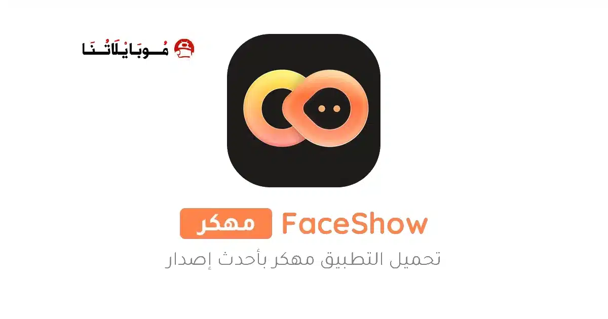 تحميل تطبيق FaceShow Pro مهكر للاندرويد Apk أخر إصدار 2026 مجانا