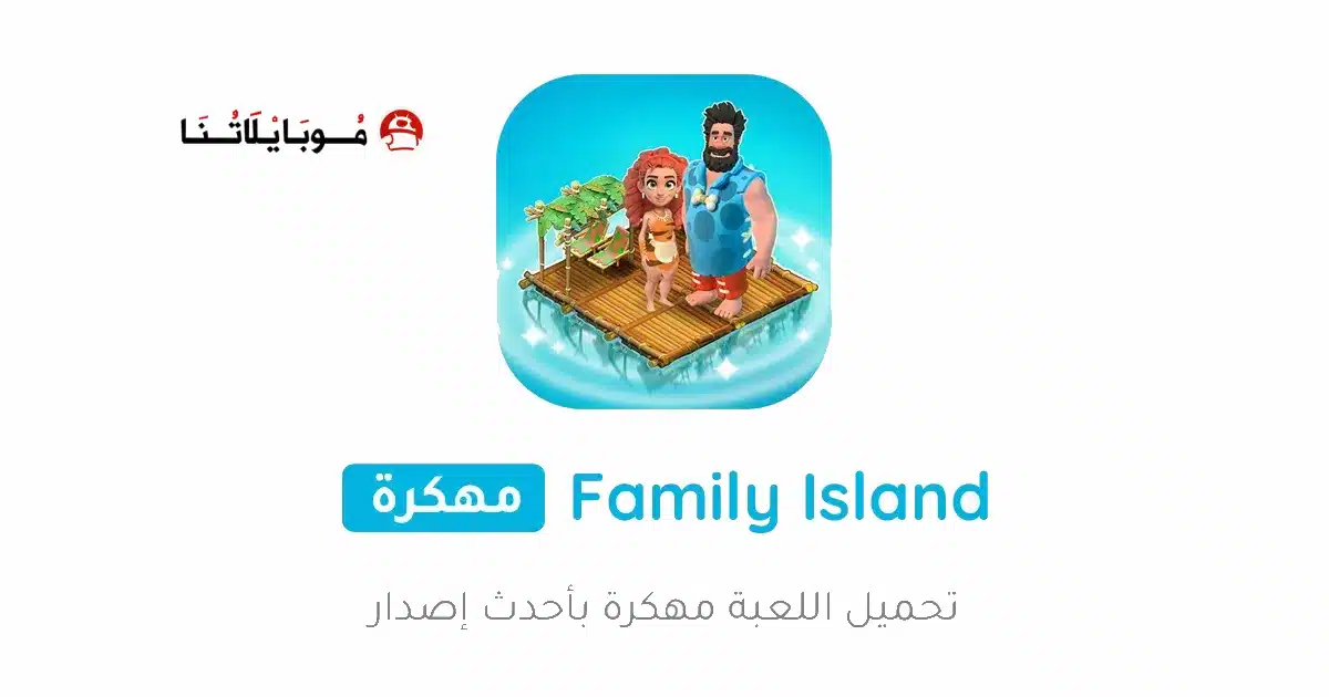 تحميل لعبة Family Island مهكرة للاندرويد Apk أخر إصدار 2026 مجانا تحميل لعبة Family Island مهكرة للاندرويد Apk أخر إصدار 2026 مجانا