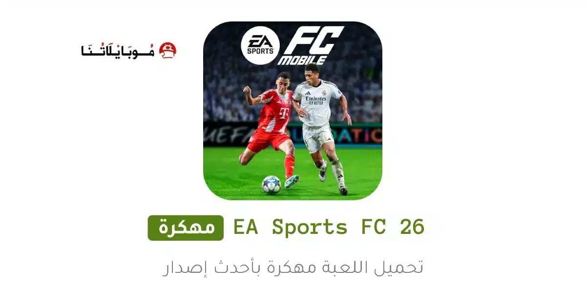 تحميل لعبة إي أيه إف سي EA Sports FC 26 مهكرة للاندرويد Apk أخر إصدار 2026 مجانا تحميل لعبة إي أيه إف سي EA Sports FC 26 مهكرة للاندرويد Apk أخر إصدار 2026 مجانا