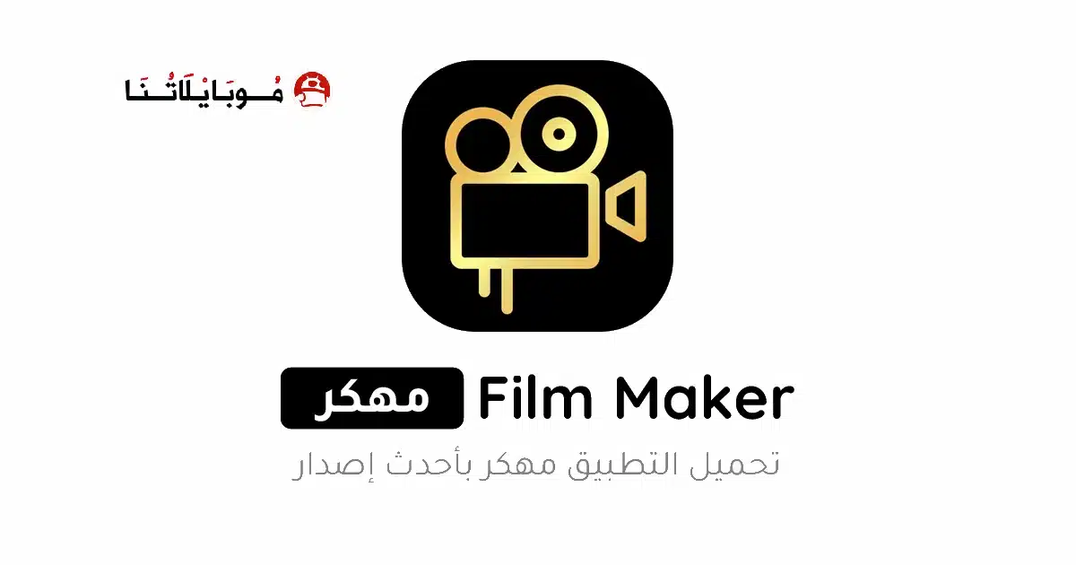 تحميل برنامج Film Maker Pro مهكر للاندرويد Apk أخر إصدار 2026 مجانا تحميل برنامج Film Maker Pro مهكر للاندرويد Apk أخر إصدار 2026 مجانا