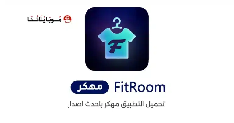 تحميل تطبيق FitRoom مهكر للاندرويد Apk أخر إصدار 2026 مجانا تحميل تطبيق FitRoom مهكر للاندرويد Apk أخر إصدار 2026 مجانا