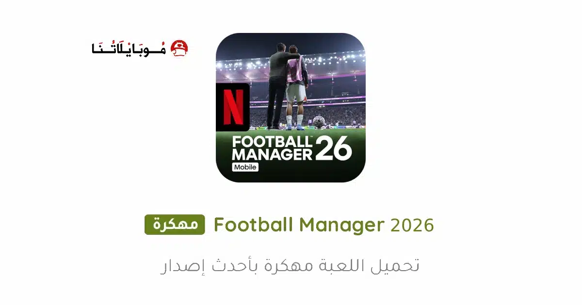 تحميل لعبة Football Manager 2026 Mobile مهكرة للاندرويد Apk أخر إصدار مجانا تحميل لعبة Football Manager 2026 Mobile مهكرة للاندرويد Apk أخر إصدار مجانا