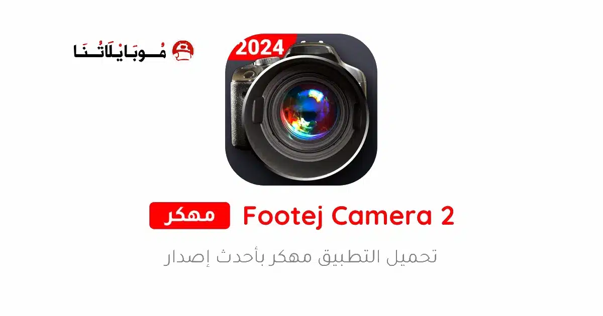 تحميل تطبيق Footej Camera 2 مهكر للاندرويد Apk أخر إصدار 2026 مجانا تحميل تطبيق Footej Camera 2 مهكر للاندرويد Apk أخر إصدار 2026 مجانا