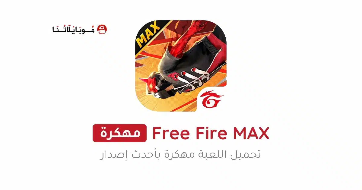 تحميل لعبة فري فاير ماكس Free Fire MAX مهكرة للاندرويد Apk أخر إصدار 2026 مجانا تحميل لعبة فري فاير ماكس Free Fire MAX مهكرة للاندرويد Apk أخر إصدار 2026 مجانا